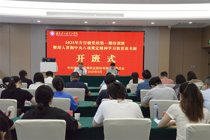 片仔癀公司党委举办2025年片仔癀党校第一期培训班暨深入贯彻中央八项规定精神学习教育读书班